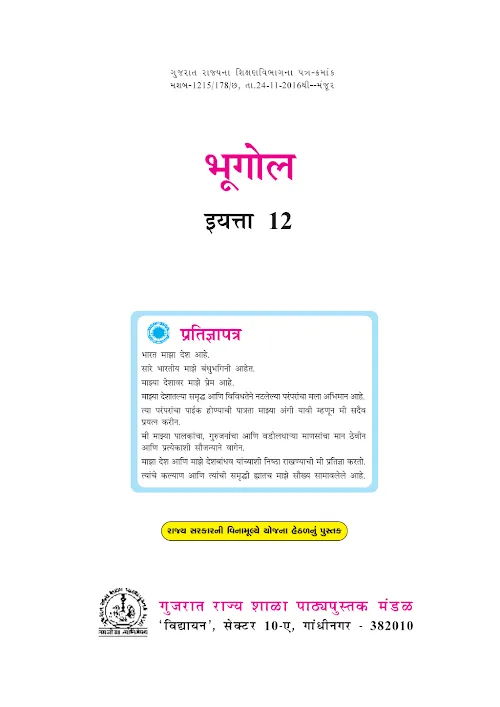 GSEB Standard 12 Geography Textbook PDF Download Marathi Medium